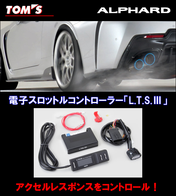 アルファード30系専用 TOM’s 電子スロットルコントローラー「L.T.S.Ⅲ」