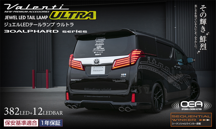 アルファード30系 後期モデル専用 ヴァレンティ LEDテールランプ ULTRA