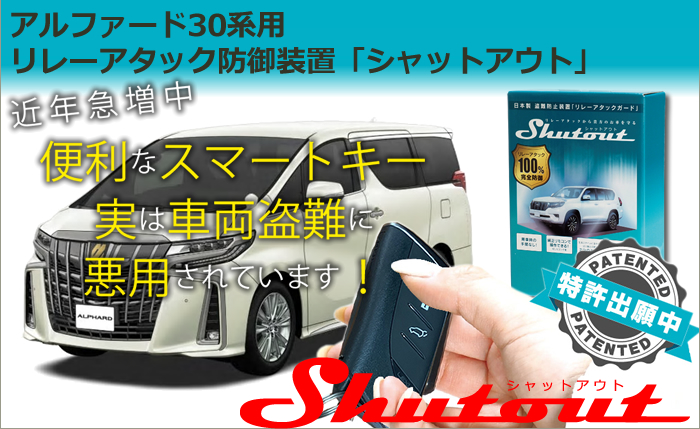 アルファード30系専用 リレーアタック防御装置「シャットアウト」 を