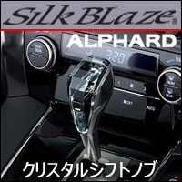 アルファード30系専用 SilkBlaze クリスタルシフトノブ