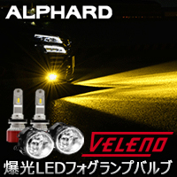 アルファード30系 純正LEDフォグランプ装着車専用 ヴェレーノ 爆光 LEDフォグランプバルブ(イエロー)