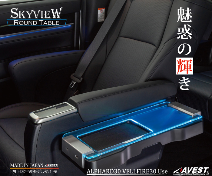 アルファード30系専用 LEDインテリアイルミネーション スカイビューラウンドテーブル