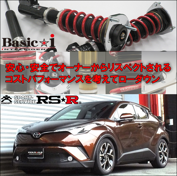 C-HR専用 車高調キット(RS-R Basic-i) | カスタムワゴン