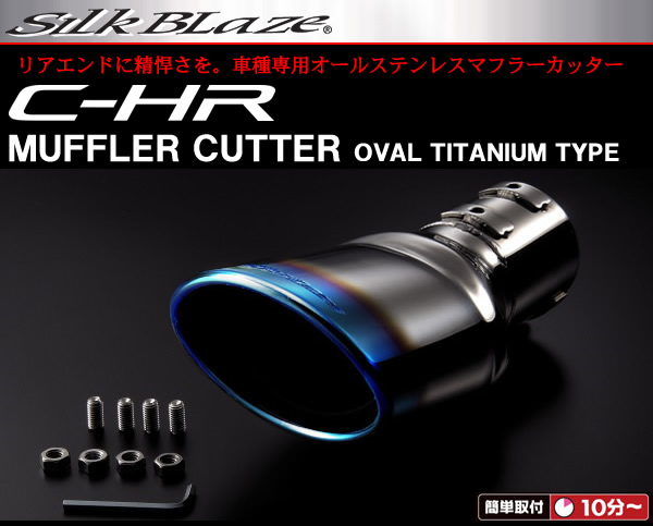 C-HR専用 SilkBlaze マフラーカッター(オーバル・チタンタイプ)