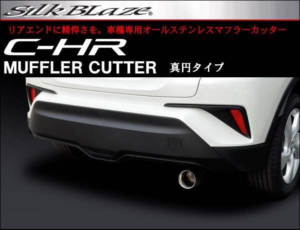 C-HR専用 SilkBlaze マフラーカッター(真円タイプ)
