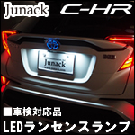 C-HR専用 LEDライセンスランプ(ジュナック) 