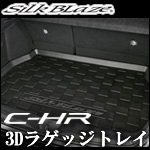 C-HR専用 3Dラゲッジトレイ(立体形状) SilkBlaze