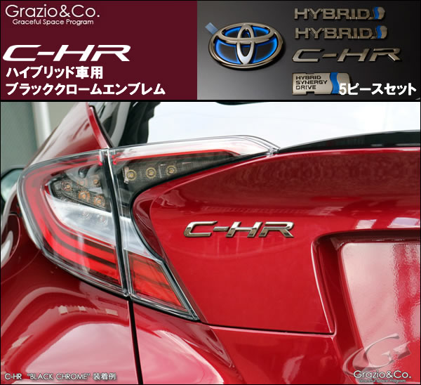 C-HR ハイブリッド車専用 ブラッククローム エンブレムセット(Grazio&Co.)