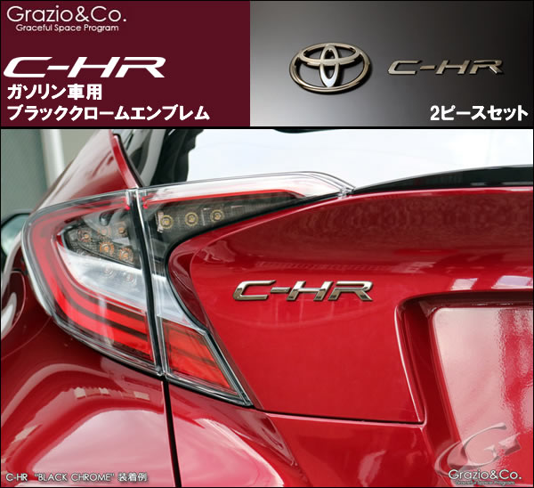 C-HR ガソリン車専用 ブラッククローム エンブレムセット(Grazio&Co.)