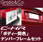 C-HR専用 ナンバーフレームセット(Grazio&Co.)