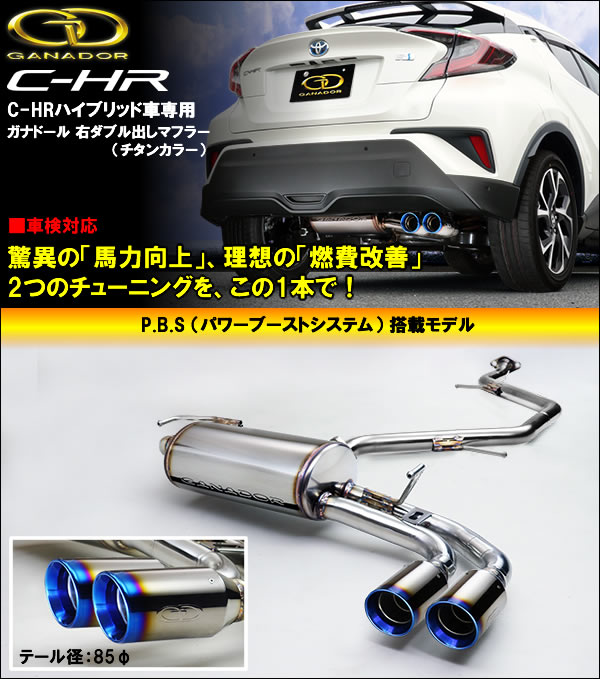 C-HR ハイブリッド車専用 マフラー(ガナドール/チタンカラー右ダブル