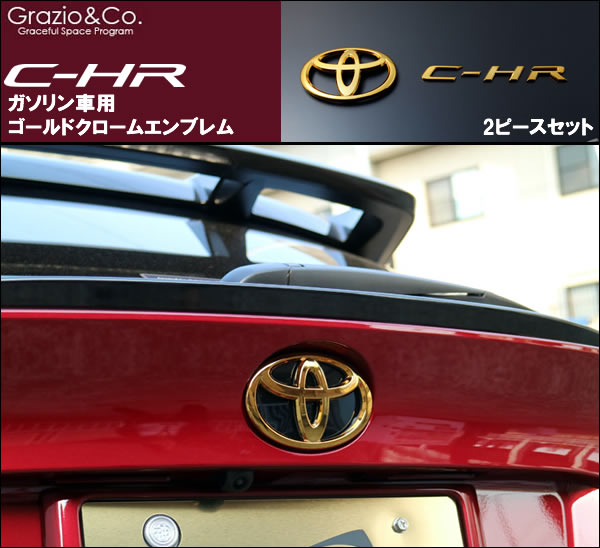 C-HR ガソリン車専用 ゴールドクローム エンブレムセット(Grazio&Co.)