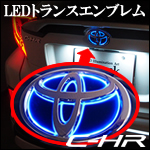 C-HR専用 LEDトランス リアエンブレム
