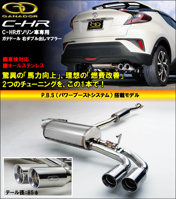 C-HR ガソリン車専用 マフラー(ガナドール/右ダブル出し)