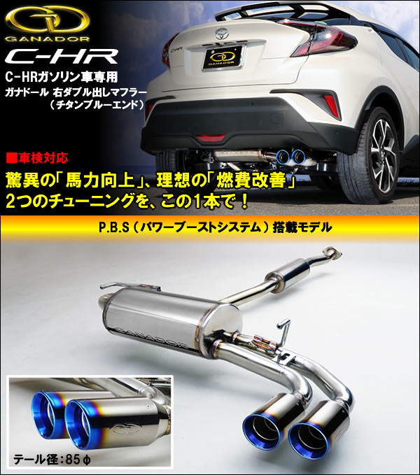 C-HR ガソリン車専用 マフラー(ガナドール/チタンカラー右ダブル出し)