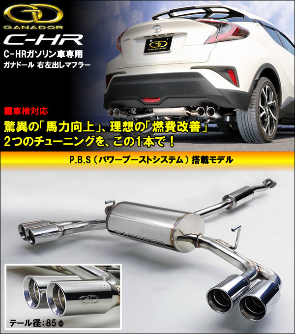 GANADORマフラー　CH-R   ELEGANTICESTYLE専用マフラーよろしくお願いします