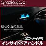 C-HR専用 LEDインサイドドアハンドル アンビエント(Grazio&Co.)