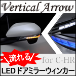C-HR専用 “流れる”LEDドアミラーウィンカー(フットランプ付)  