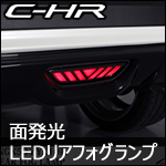 C-HR専用 LEDリアフォグランプ(面発光タイプ)  