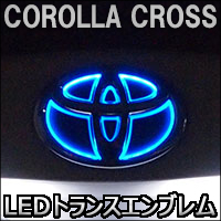 カローラクロス専用 リアLEDトランスエンブレム(ジュナック)