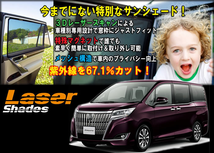 エスクァイア80系専用 レーザーシェード