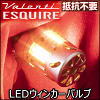 エスクァイア80系専用 ヴァレンティ ジュエルLEDウィンカーバルブ(抵抗内蔵)