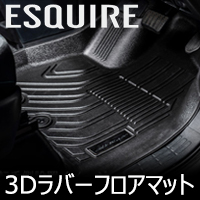 エスクァイア80系専用 SilkBlaze 3Dラバーフロアマット(フロント)
