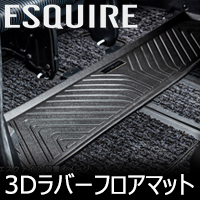 エスクァイア80系専用 SilkBlaze 3Dラバーフロアマット(サード)