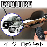 エスクァイア80系専用 イージーロックキット