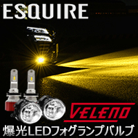エスクァイア80系 純正LEDフォグランプ装着車専用 ヴェレーノ 爆光 LEDフォグランプバルブ(イエロー)