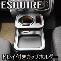 エスクァイア80系専用 トレイ付きカップホルダー