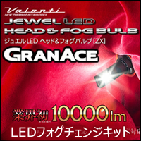 グランエース 純正LEDフォグランプ装着車用 ヴァレンティ LEDフォグチェンジキット(10000ルーメン)