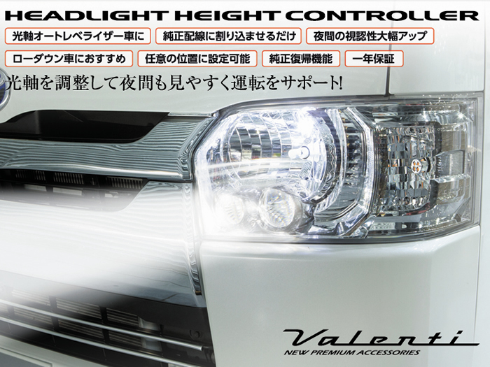 ヴェルファイア30系 LEDヘッドライト装着車用 ハイトコントローラー