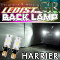 ハリアー60系専用 LEDバックランプ(ジュナック)