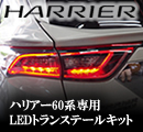 ハリアー60系用 LEDトランステールキット