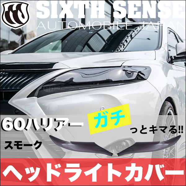 ハリアー60系前期専用 スモーク ヘッドライトカバー(シックスセンス)