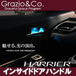 ハリアー60系用 LEDインサイドドアハンドル アンビエント(Grazio&Co.)
