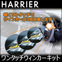 ハリアー80系専用 ワンタッチ ウインカーキット