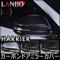 ハリアー80系専用 LANBO カーボンドアミラーカバー