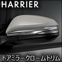 ハリアー80系専用 SilkBlaze ドアミラークロームトリム