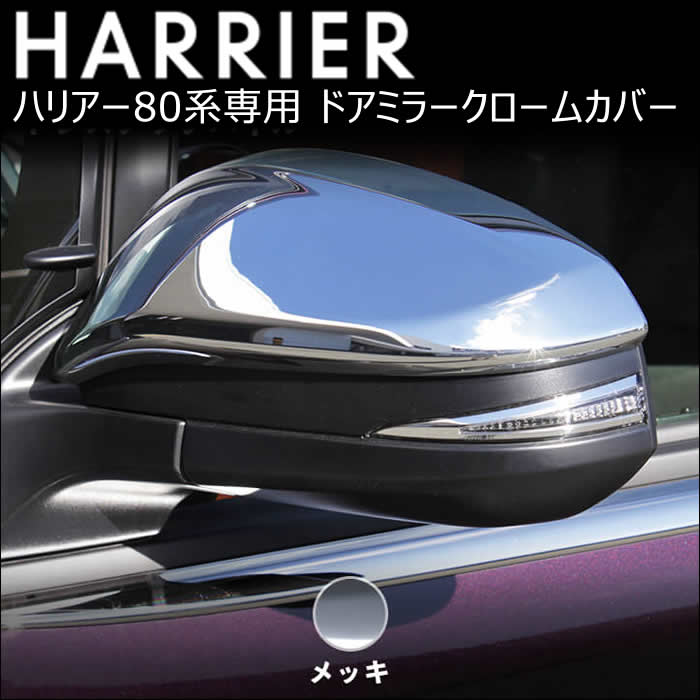 ハリアー80系専用 ドアミラークロームカバー