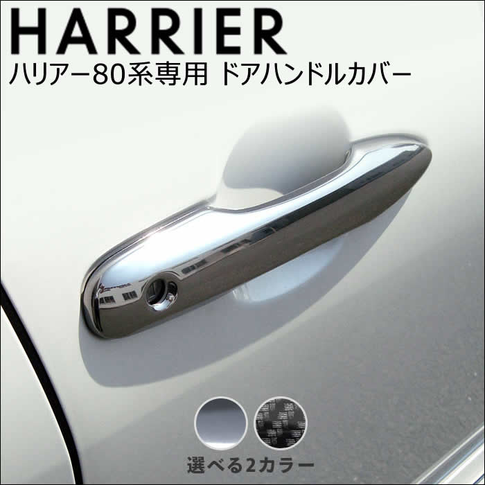 ハリアー80系専用 ドアハンドルカバー