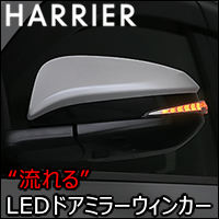 ハリアー80系専用 “流れる”LEDドアミラーウィンカー