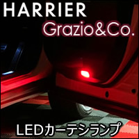 ハリアー80系専用 LEDカーテシランプ レッドエディション(Grazio&Co.)
