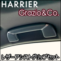 ハリアー80系専用 レザーアシストグリップセット(グラージオ)