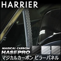 ハリアー80系専用 ハセプロ ピラーパネル(マジカルカーボン)