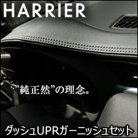 ハリアー80系専用 ダッシュUPRガーニッシュセット(グラージオ)