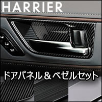 ハリアー80系専用 LANBO インナードアハンドルパネル＆ベゼルセット