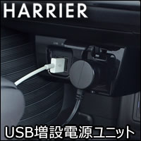 ハリアー80系専用 USB増設電源ユニット