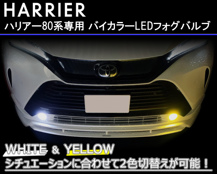 ハリアー80系専用 バイカラーledフォグランプバルブ 2色切替タイプ カスタムワゴン